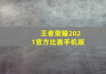 王者荣耀2021官方比赛手机版