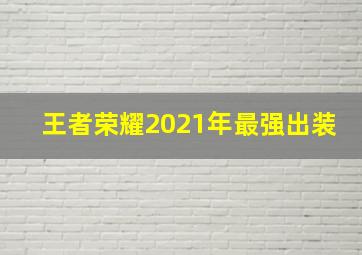 王者荣耀2021年最强出装