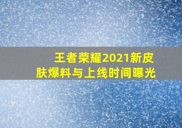 王者荣耀2021新皮肤爆料与上线时间曝光