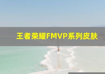 王者荣耀FMVP系列皮肤