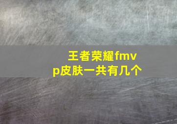 王者荣耀fmvp皮肤一共有几个