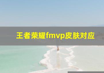 王者荣耀fmvp皮肤对应