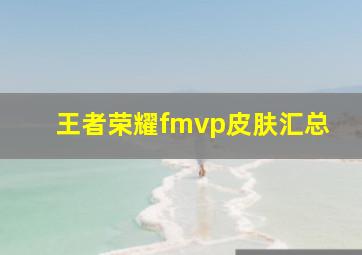 王者荣耀fmvp皮肤汇总