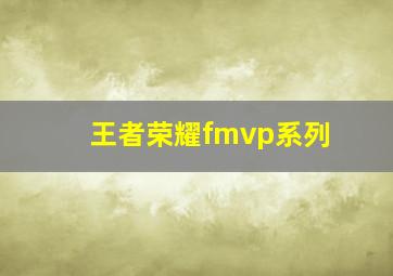 王者荣耀fmvp系列