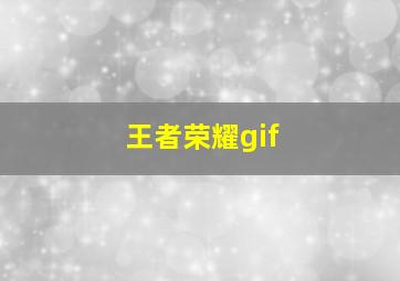 王者荣耀gif