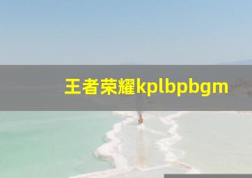 王者荣耀kplbpbgm