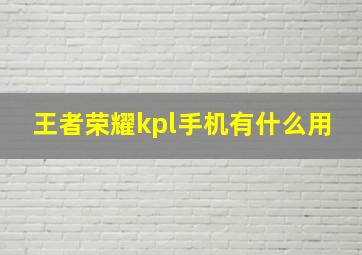 王者荣耀kpl手机有什么用