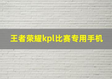 王者荣耀kpl比赛专用手机