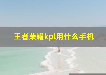 王者荣耀kpl用什么手机