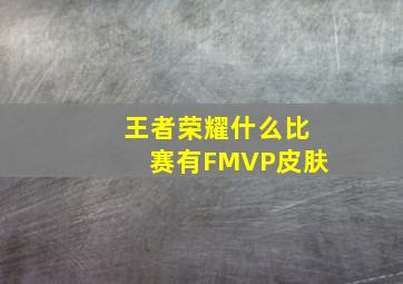 王者荣耀什么比赛有FMVP皮肤