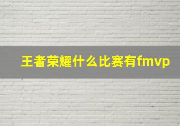 王者荣耀什么比赛有fmvp