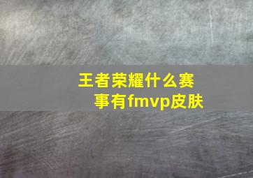 王者荣耀什么赛事有fmvp皮肤