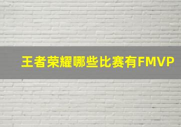 王者荣耀哪些比赛有FMVP