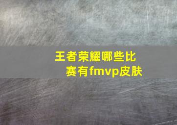 王者荣耀哪些比赛有fmvp皮肤