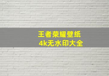 王者荣耀壁纸4k无水印大全