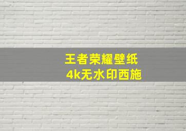 王者荣耀壁纸4k无水印西施