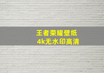 王者荣耀壁纸4k无水印高清