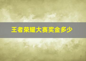 王者荣耀大赛奖金多少