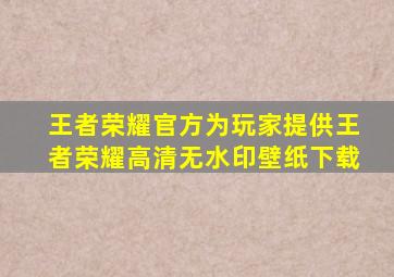 王者荣耀官方为玩家提供王者荣耀高清无水印壁纸下载