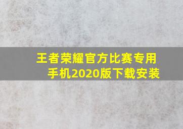 王者荣耀官方比赛专用手机2020版下载安装