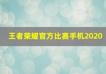 王者荣耀官方比赛手机2020