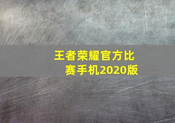 王者荣耀官方比赛手机2020版