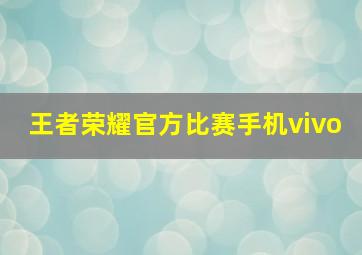 王者荣耀官方比赛手机vivo