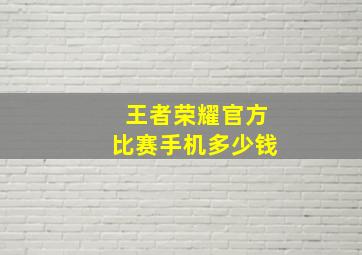 王者荣耀官方比赛手机多少钱