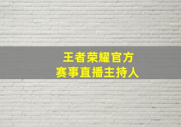 王者荣耀官方赛事直播主持人