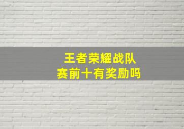 王者荣耀战队赛前十有奖励吗