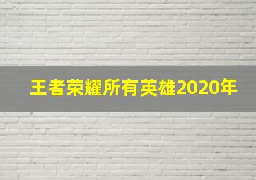 王者荣耀所有英雄2020年