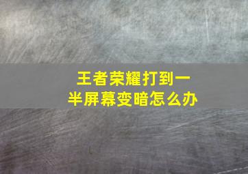 王者荣耀打到一半屏幕变暗怎么办