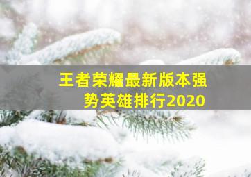 王者荣耀最新版本强势英雄排行2020