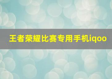 王者荣耀比赛专用手机iqoo