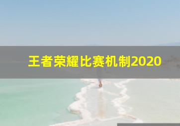 王者荣耀比赛机制2020