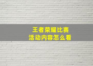 王者荣耀比赛活动内容怎么看