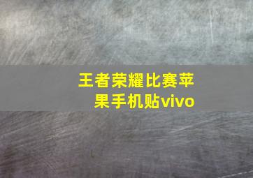 王者荣耀比赛苹果手机贴vivo