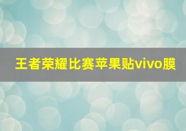 王者荣耀比赛苹果贴vivo膜