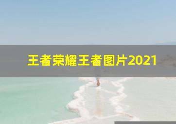 王者荣耀王者图片2021