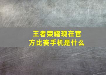 王者荣耀现在官方比赛手机是什么