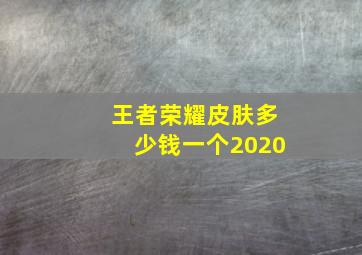 王者荣耀皮肤多少钱一个2020