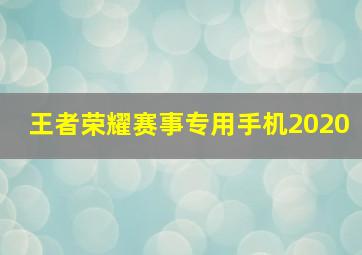 王者荣耀赛事专用手机2020