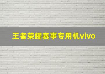 王者荣耀赛事专用机vivo