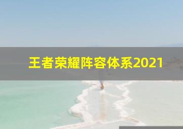 王者荣耀阵容体系2021