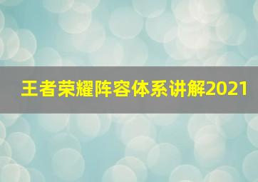 王者荣耀阵容体系讲解2021