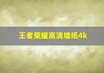 王者荣耀高清墙纸4k