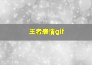 王者表情gif