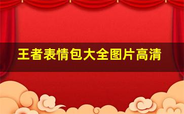 王者表情包大全图片高清