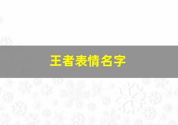 王者表情名字