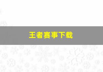 王者赛事下载